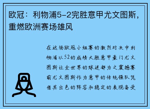 欧冠：利物浦5-2完胜意甲尤文图斯，重燃欧洲赛场雄风