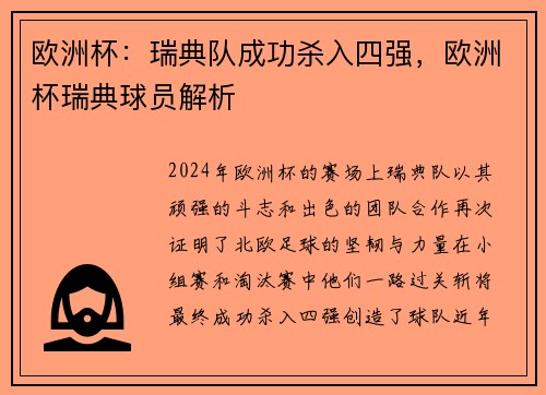 欧洲杯：瑞典队成功杀入四强，欧洲杯瑞典球员解析