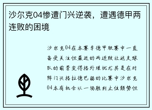 沙尔克04惨遭门兴逆袭，遭遇德甲两连败的困境