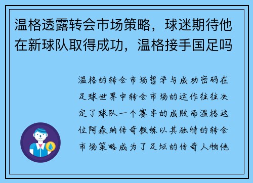 温格透露转会市场策略，球迷期待他在新球队取得成功，温格接手国足吗