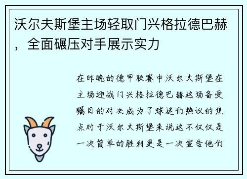 沃尔夫斯堡主场轻取门兴格拉德巴赫，全面碾压对手展示实力