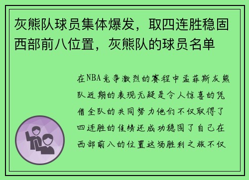 灰熊队球员集体爆发，取四连胜稳固西部前八位置，灰熊队的球员名单