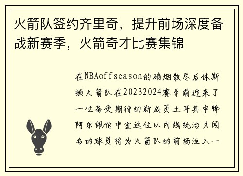 火箭队签约齐里奇，提升前场深度备战新赛季，火箭奇才比赛集锦