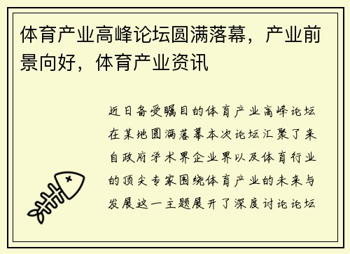 体育产业高峰论坛圆满落幕，产业前景向好，体育产业资讯
