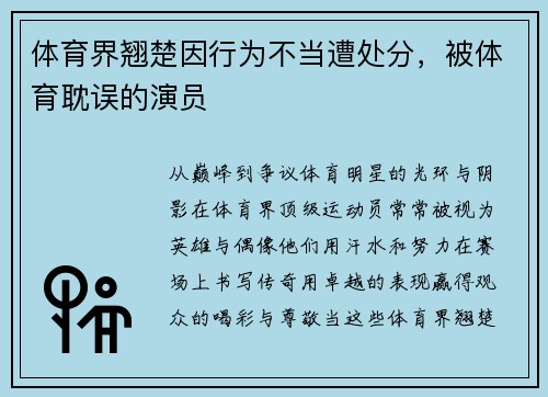 体育界翘楚因行为不当遭处分，被体育耽误的演员