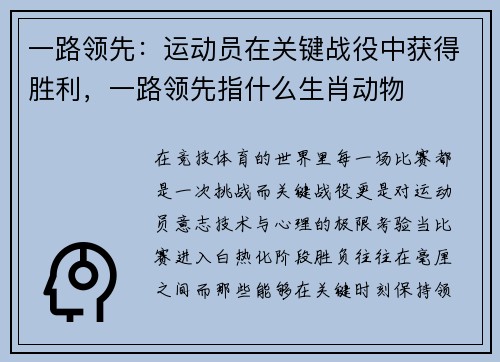 一路领先：运动员在关键战役中获得胜利，一路领先指什么生肖动物