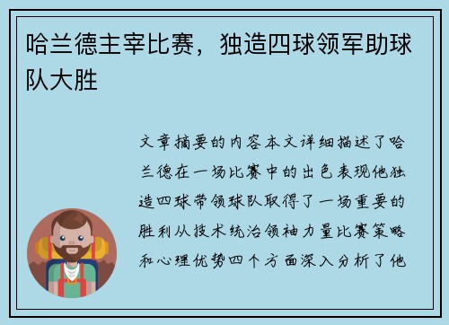 哈兰德主宰比赛，独造四球领军助球队大胜