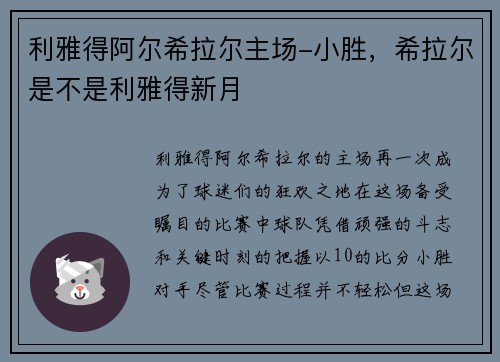 利雅得阿尔希拉尔主场-小胜，希拉尔是不是利雅得新月