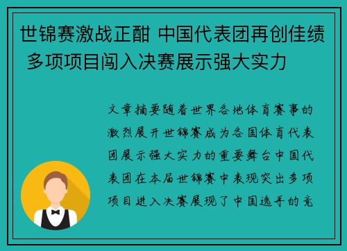 世锦赛激战正酣 中国代表团再创佳绩 多项项目闯入决赛展示强大实力