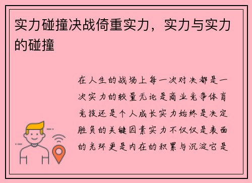 实力碰撞决战倚重实力，实力与实力的碰撞
