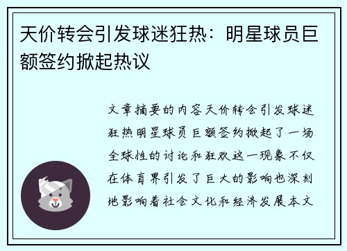 天价转会引发球迷狂热：明星球员巨额签约掀起热议