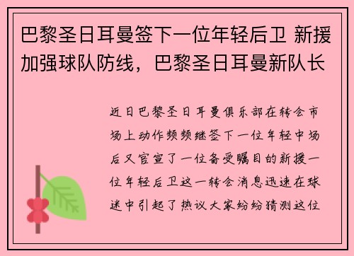 巴黎圣日耳曼签下一位年轻后卫 新援加强球队防线，巴黎圣日耳曼新队长
