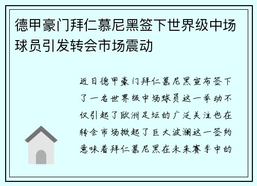 德甲豪门拜仁慕尼黑签下世界级中场球员引发转会市场震动