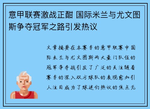 意甲联赛激战正酣 国际米兰与尤文图斯争夺冠军之路引发热议