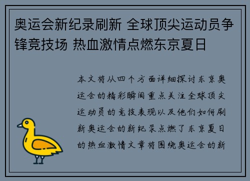 奥运会新纪录刷新 全球顶尖运动员争锋竞技场 热血激情点燃东京夏日