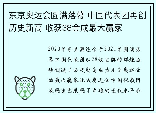 东京奥运会圆满落幕 中国代表团再创历史新高 收获38金成最大赢家