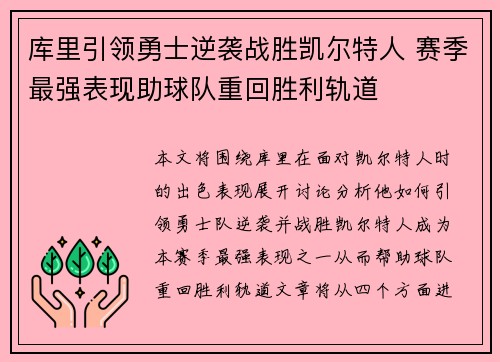 库里引领勇士逆袭战胜凯尔特人 赛季最强表现助球队重回胜利轨道
