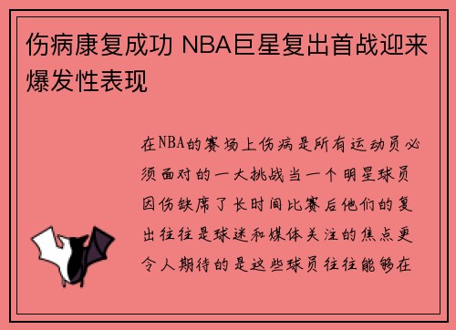 伤病康复成功 NBA巨星复出首战迎来爆发性表现