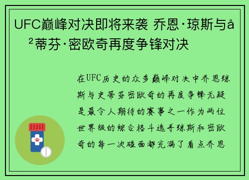 UFC巅峰对决即将来袭 乔恩·琼斯与史蒂芬·密欧奇再度争锋对决