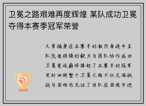 卫冕之路艰难再度辉煌 某队成功卫冕夺得本赛季冠军荣誉