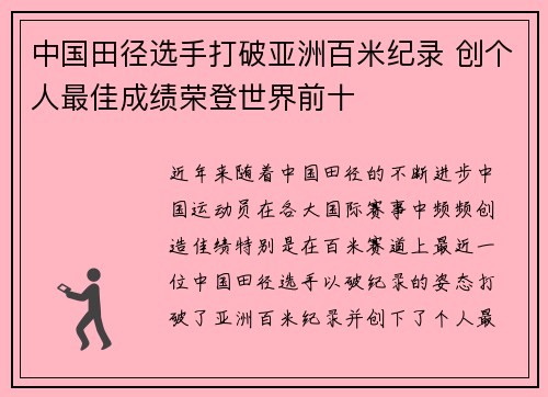 中国田径选手打破亚洲百米纪录 创个人最佳成绩荣登世界前十