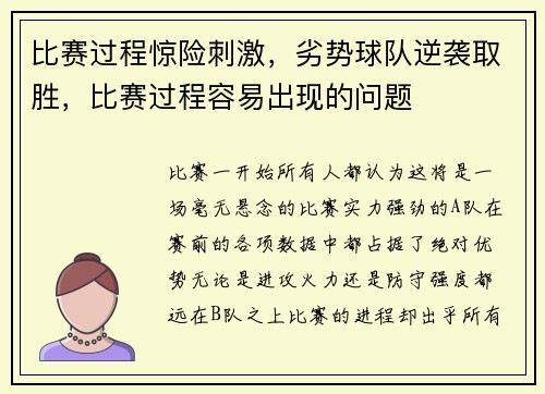 比赛过程惊险刺激，劣势球队逆袭取胜，比赛过程容易出现的问题