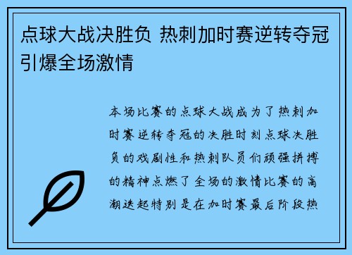 点球大战决胜负 热刺加时赛逆转夺冠引爆全场激情