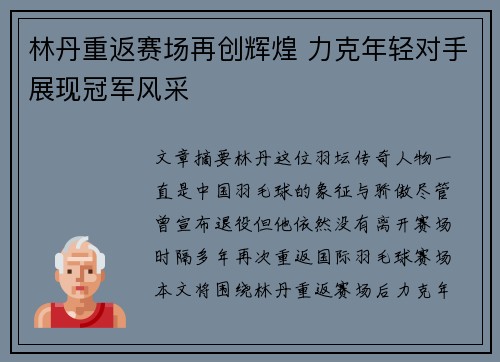 林丹重返赛场再创辉煌 力克年轻对手展现冠军风采