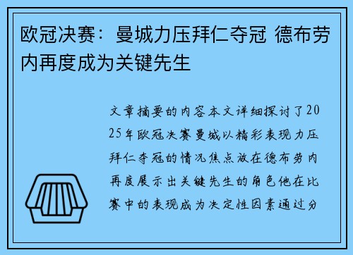欧冠决赛：曼城力压拜仁夺冠 德布劳内再度成为关键先生