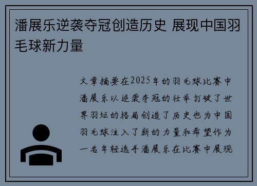 潘展乐逆袭夺冠创造历史 展现中国羽毛球新力量