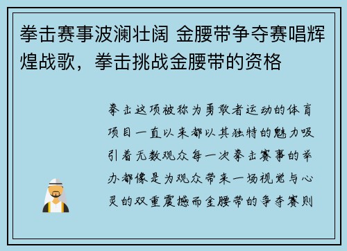 拳击赛事波澜壮阔 金腰带争夺赛唱辉煌战歌，拳击挑战金腰带的资格
