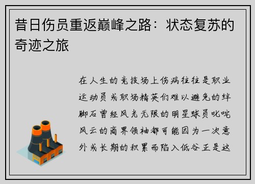 昔日伤员重返巅峰之路：状态复苏的奇迹之旅
