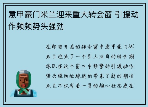 意甲豪门米兰迎来重大转会窗 引援动作频频势头强劲
