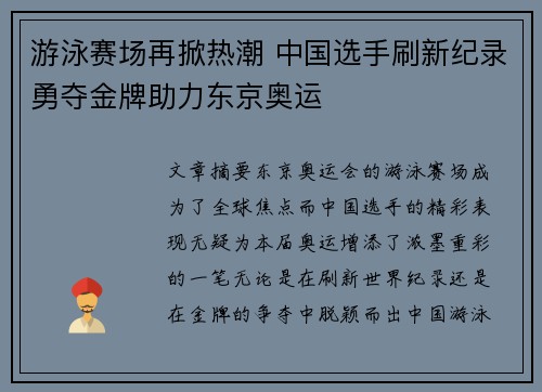 游泳赛场再掀热潮 中国选手刷新纪录勇夺金牌助力东京奥运