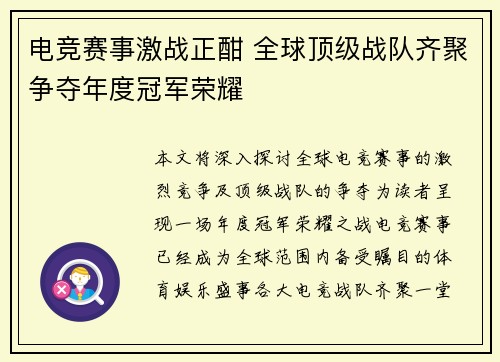 电竞赛事激战正酣 全球顶级战队齐聚争夺年度冠军荣耀