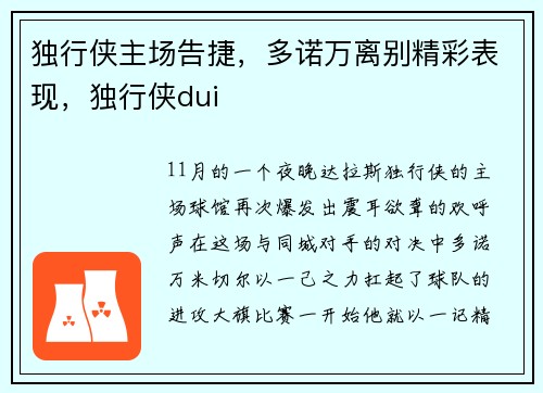 独行侠主场告捷，多诺万离别精彩表现，独行侠dui