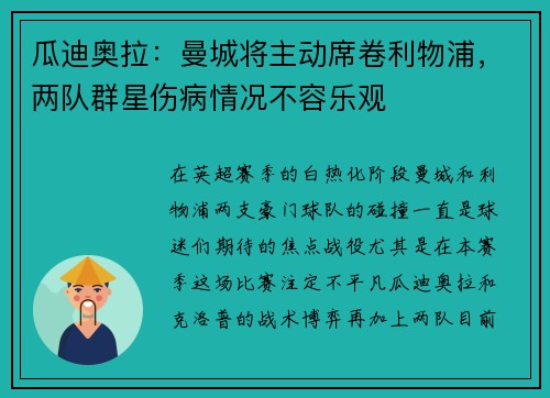 瓜迪奥拉：曼城将主动席卷利物浦，两队群星伤病情况不容乐观