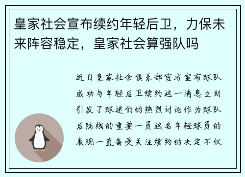 皇家社会宣布续约年轻后卫，力保未来阵容稳定，皇家社会算强队吗