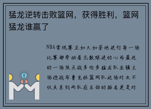 猛龙逆转击败篮网，获得胜利，篮网猛龙谁赢了