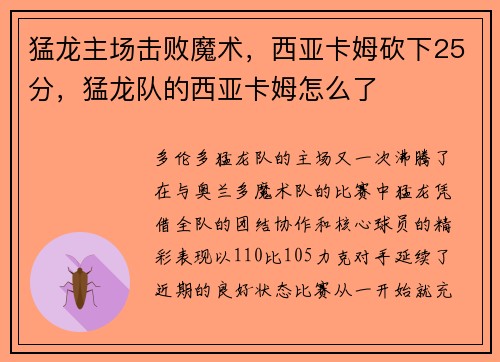 猛龙主场击败魔术，西亚卡姆砍下25分，猛龙队的西亚卡姆怎么了