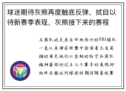 球迷期待灰熊再度触底反弹，拭目以待新赛季表现，灰熊接下来的赛程
