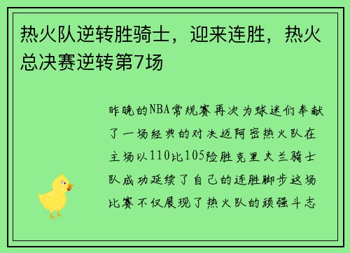 热火队逆转胜骑士，迎来连胜，热火总决赛逆转第7场
