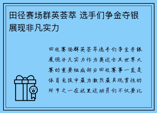 田径赛场群英荟萃 选手们争金夺银 展现非凡实力