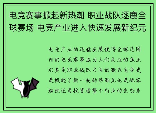 电竞赛事掀起新热潮 职业战队逐鹿全球赛场 电竞产业进入快速发展新纪元