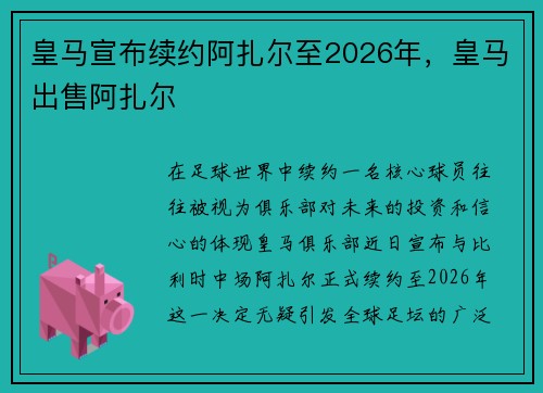 皇马宣布续约阿扎尔至2026年，皇马出售阿扎尔