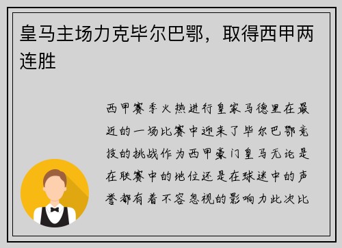 皇马主场力克毕尔巴鄂，取得西甲两连胜