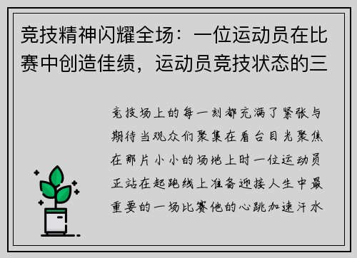 竞技精神闪耀全场：一位运动员在比赛中创造佳绩，运动员竞技状态的三个阶段
