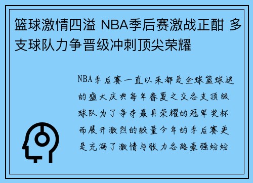 篮球激情四溢 NBA季后赛激战正酣 多支球队力争晋级冲刺顶尖荣耀