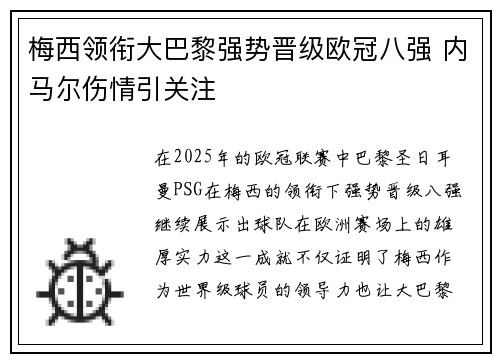 梅西领衔大巴黎强势晋级欧冠八强 内马尔伤情引关注