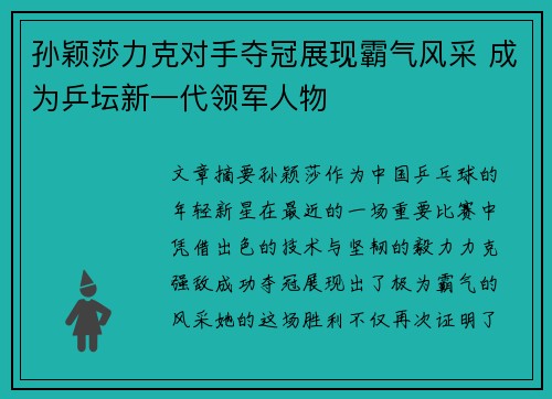 孙颖莎力克对手夺冠展现霸气风采 成为乒坛新一代领军人物